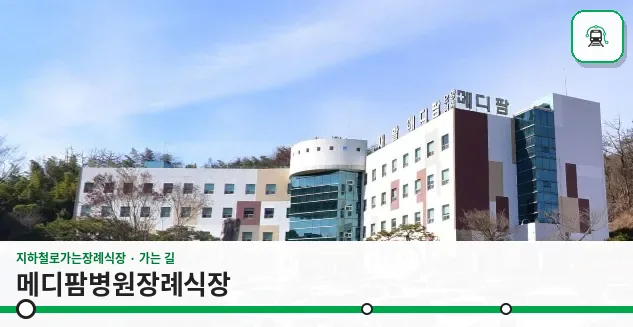 메디팜병원장례식장 사진 1장