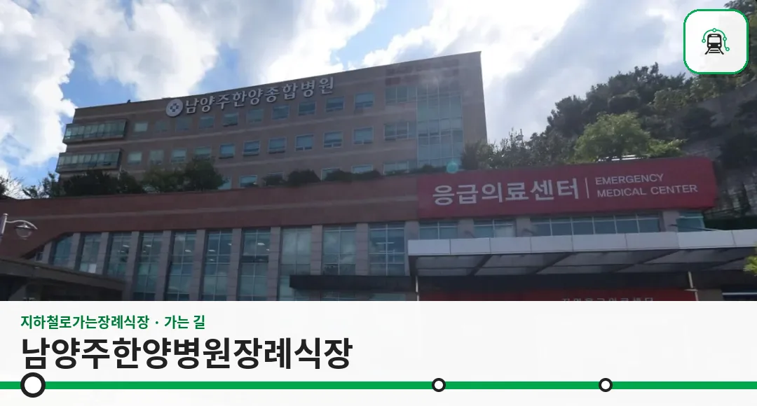 남양주한양병원장례식장 사진 1/3
