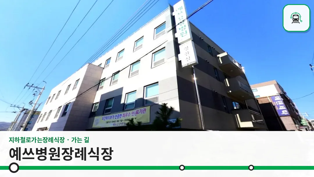 예쓰병원장례식장 사진 1/3