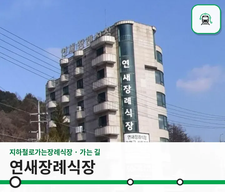 연새장례식장 사진 1/3