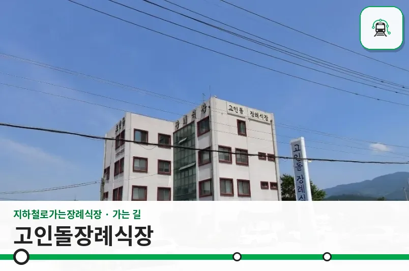 고인돌장례식장 사진 1장