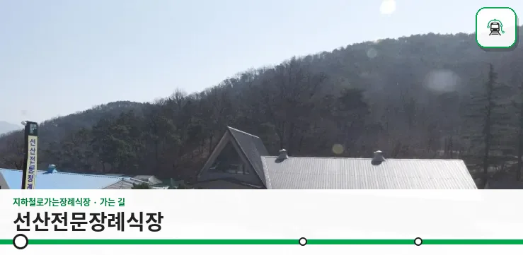 선산전문장례식장 사진 1장