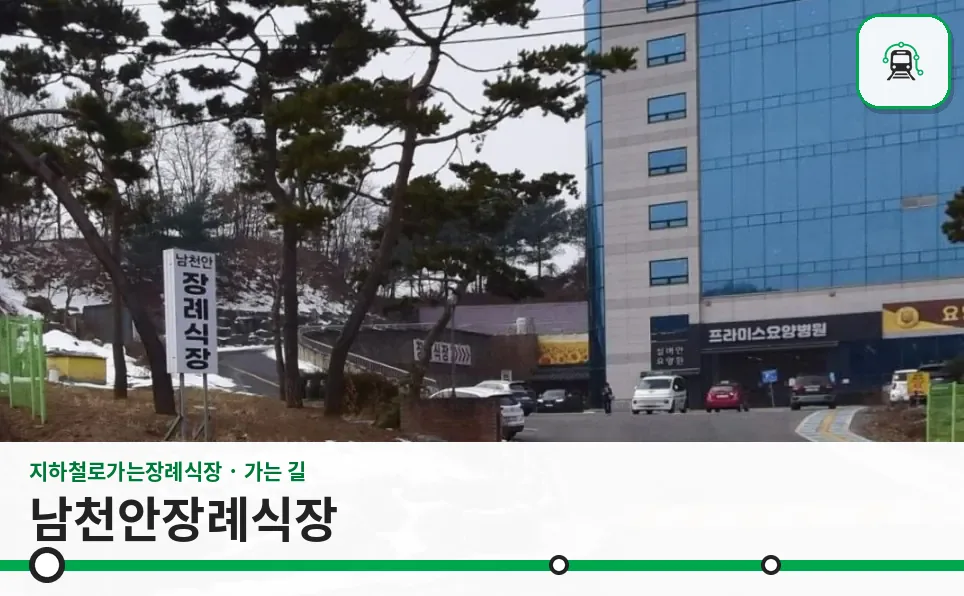 남천안장례식장 사진 1장