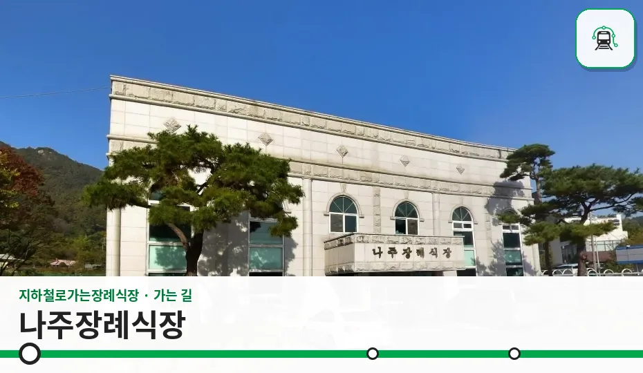 나주장례식장 사진 1장