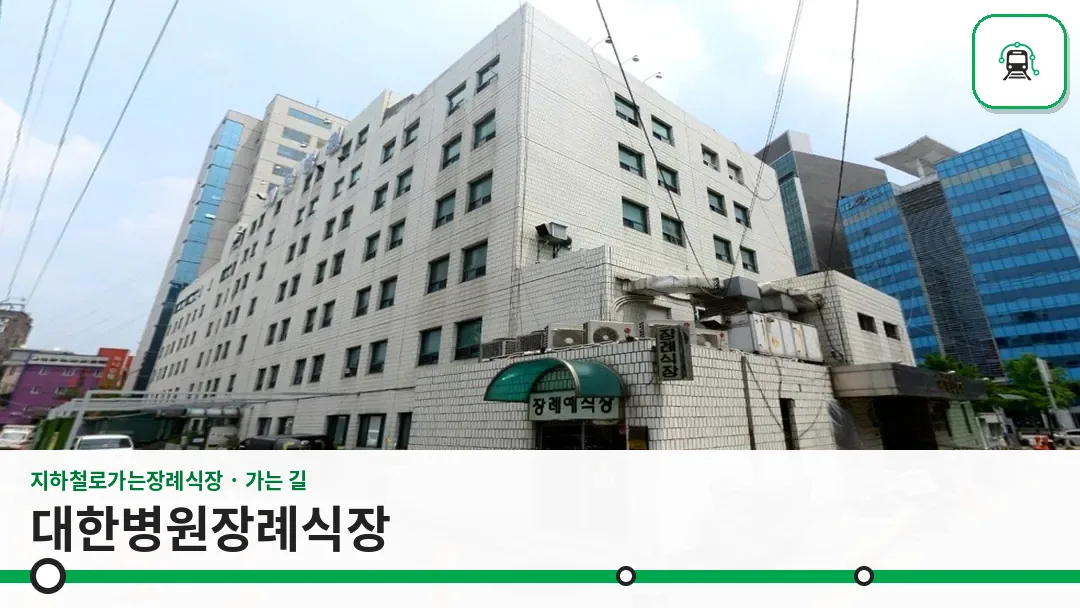 대한병원장례식장 사진 1/3