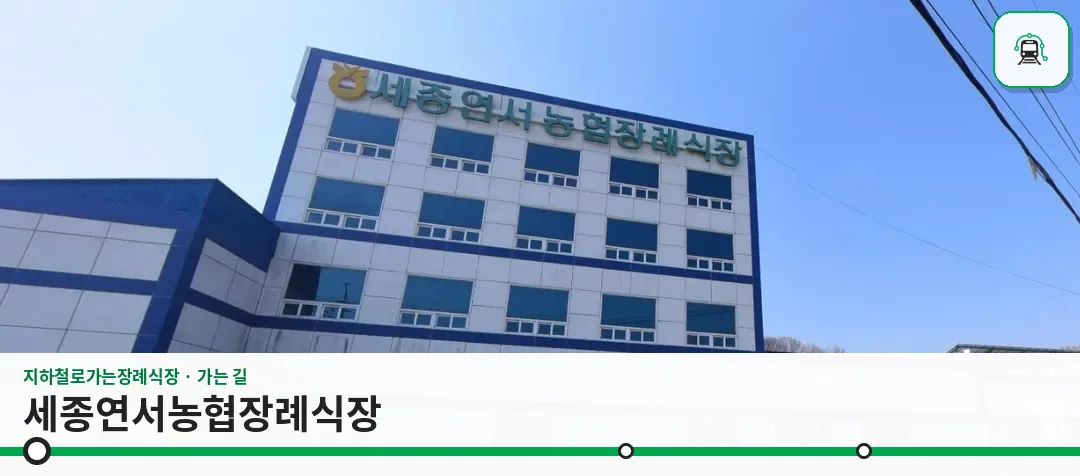 세종연서농협장례식장 사진 1장