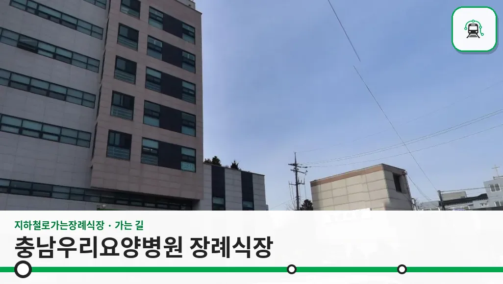 충남우리요양병원 장례식장 사진 1장