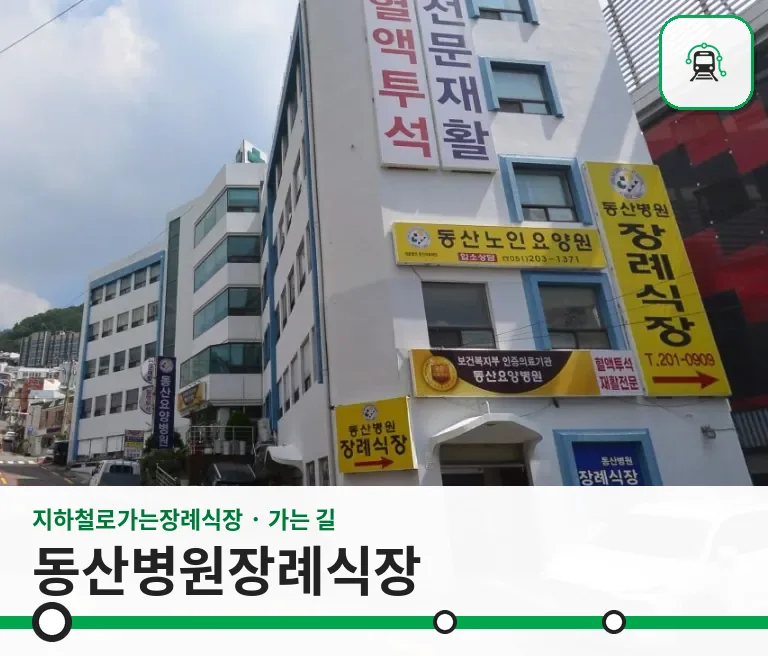 동산병원장례식장 사진 1장
