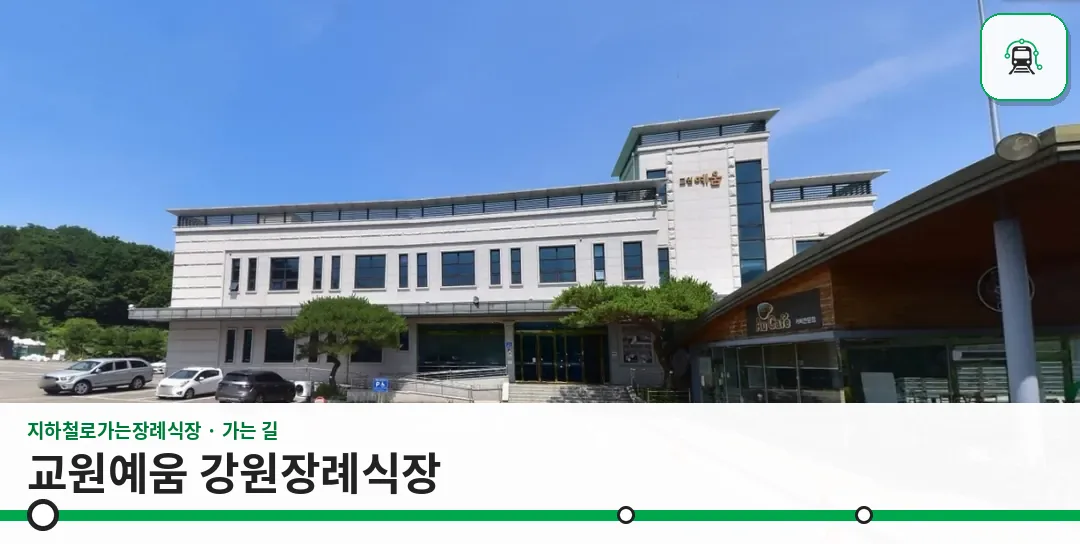 교원예움 강원장례식장 사진 1장