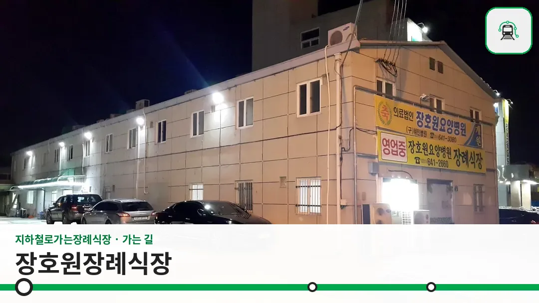 장호원장례식장 사진 1/3