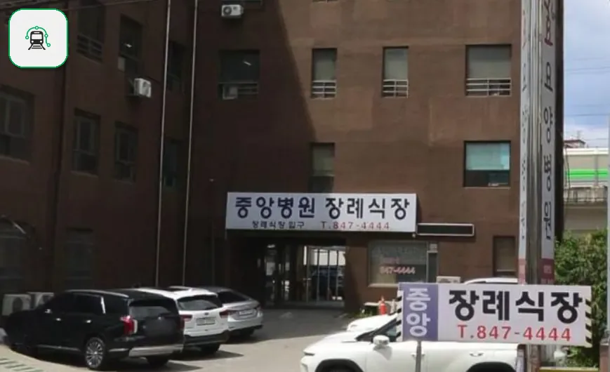 의정부시 중앙병원장례식장 사진 2/3