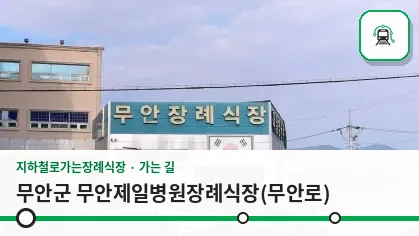 무안군 무안제일병원장례식장(무안로) 사진 1장