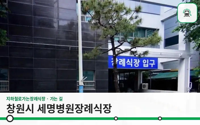 창원시 세명병원장례식장 사진 1장