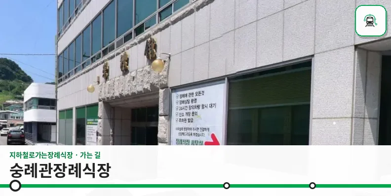 숭례관장례식장 사진 1장