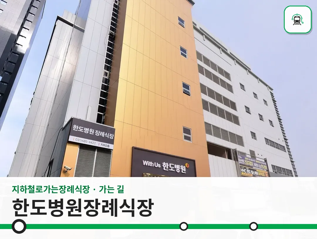 한도병원장례식장 사진 1/3