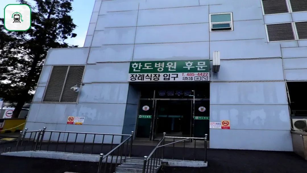 한도병원장례식장 사진 3/3