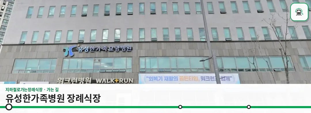 유성한가족병원 장례식장 사진 1장
