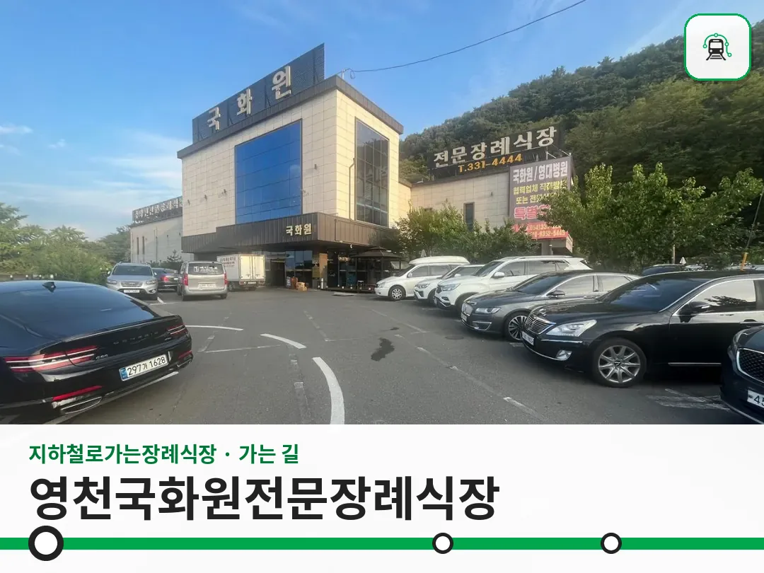 영천국화원전문장례식장 사진 1/3