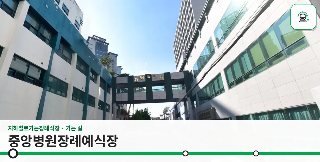 중앙병원장례예식장 사진 1장