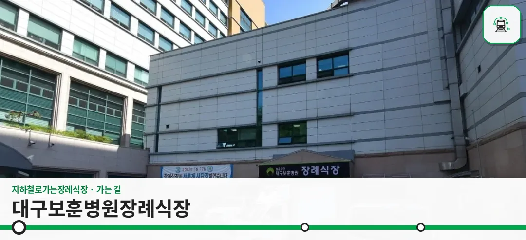 대구보훈병원장례식장 사진 1장