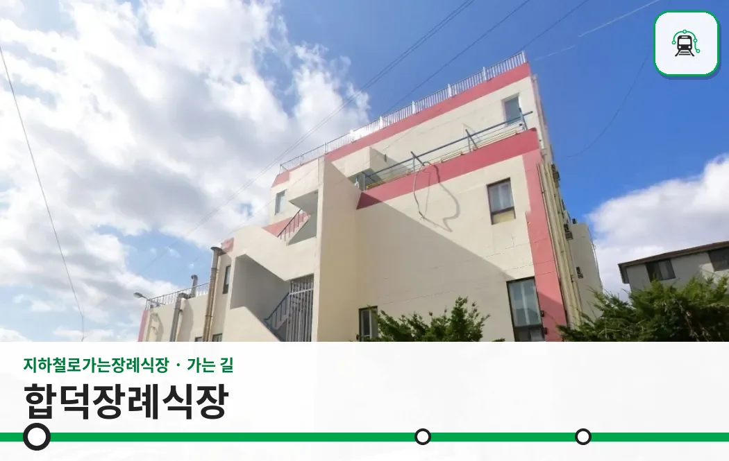 합덕장례식장 사진 1장