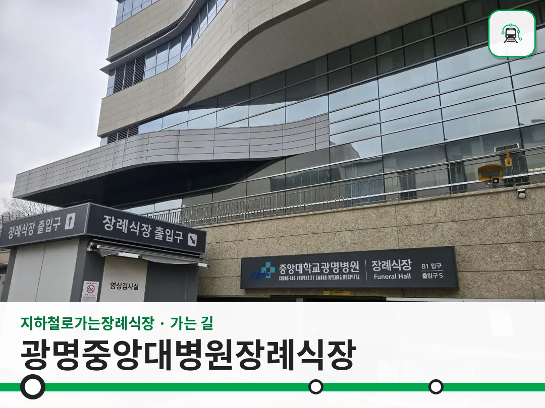 광명중앙대병원장례식장 사진 1/3
