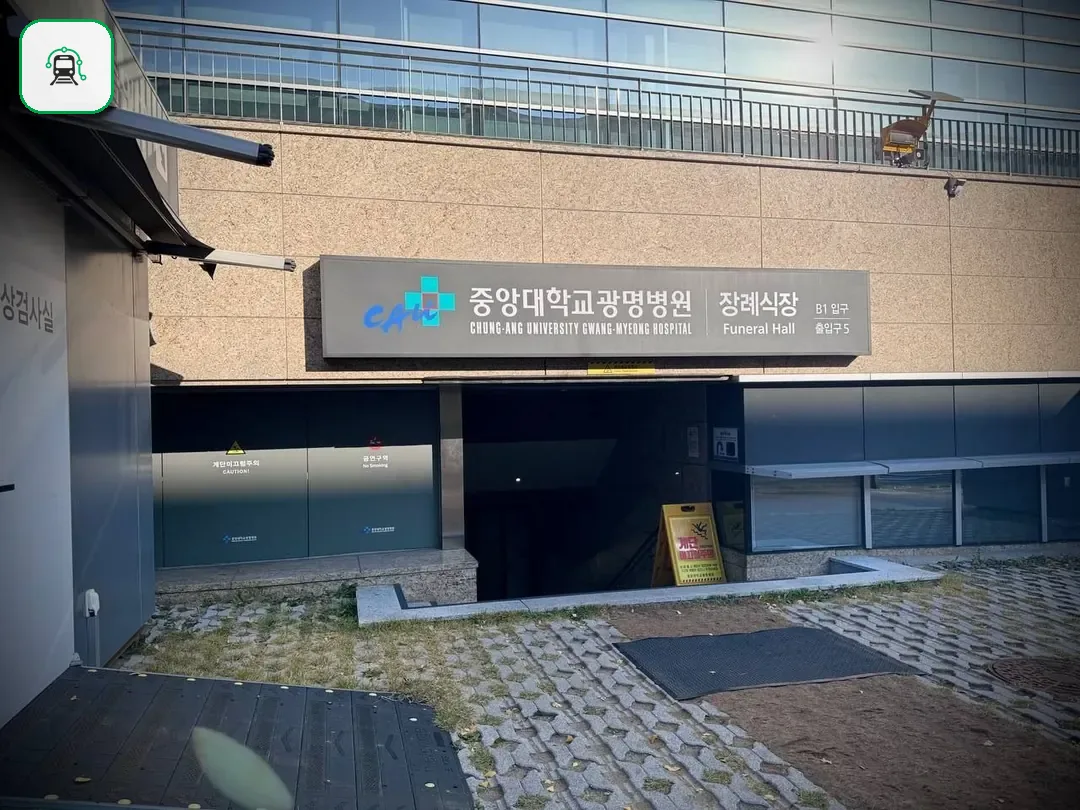 광명중앙대병원장례식장 사진 2/3