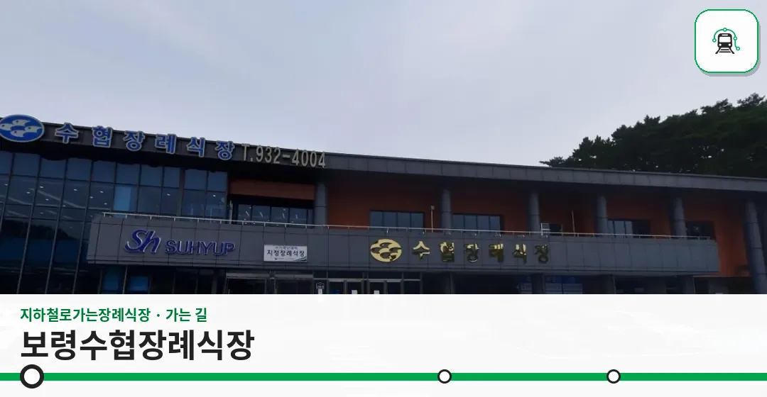 보령수협장례식장 사진 1장