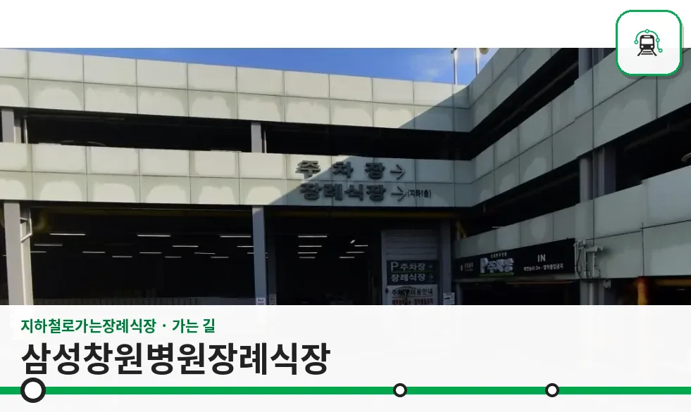 삼성창원병원장례식장 사진 1장