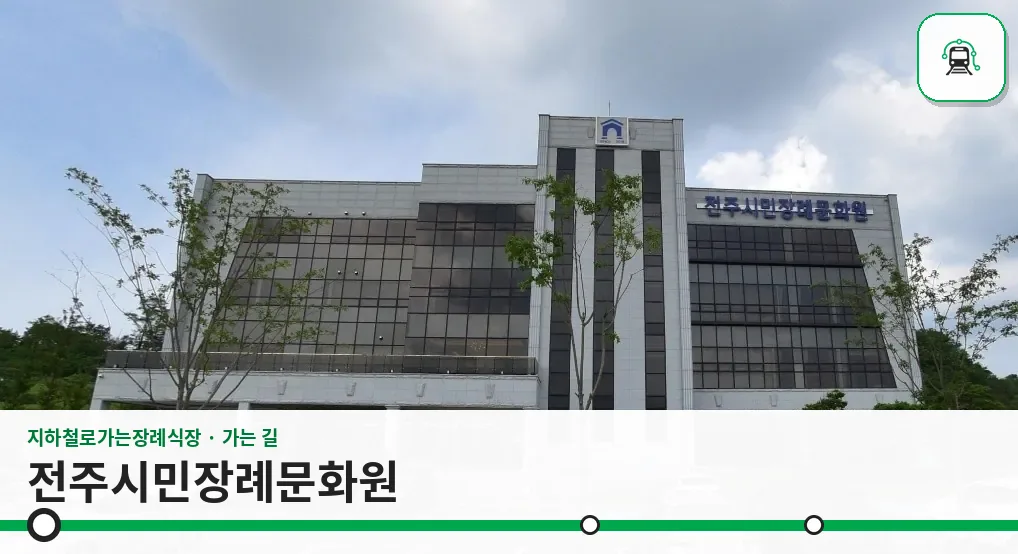 전주시민장례문화원 사진 1장