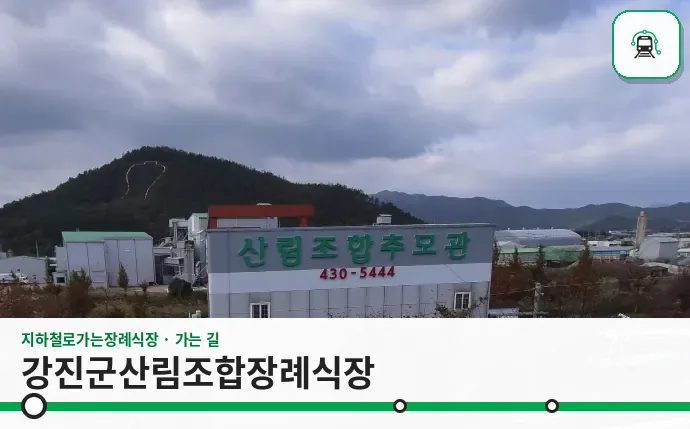강진군산림조합장례식장 사진 1장