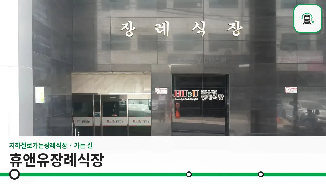 휴앤유장례식장 사진 1/3
