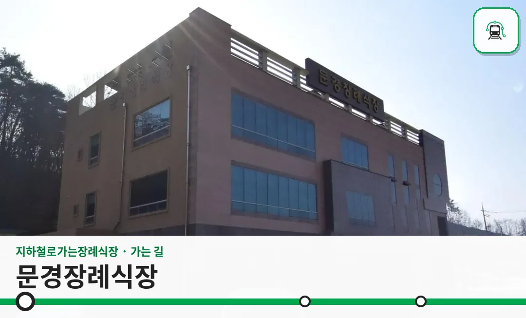 문경장례식장 사진 1장
