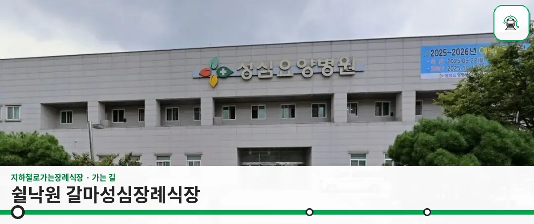 쉴낙원 갈마성심장례식장 사진 1장