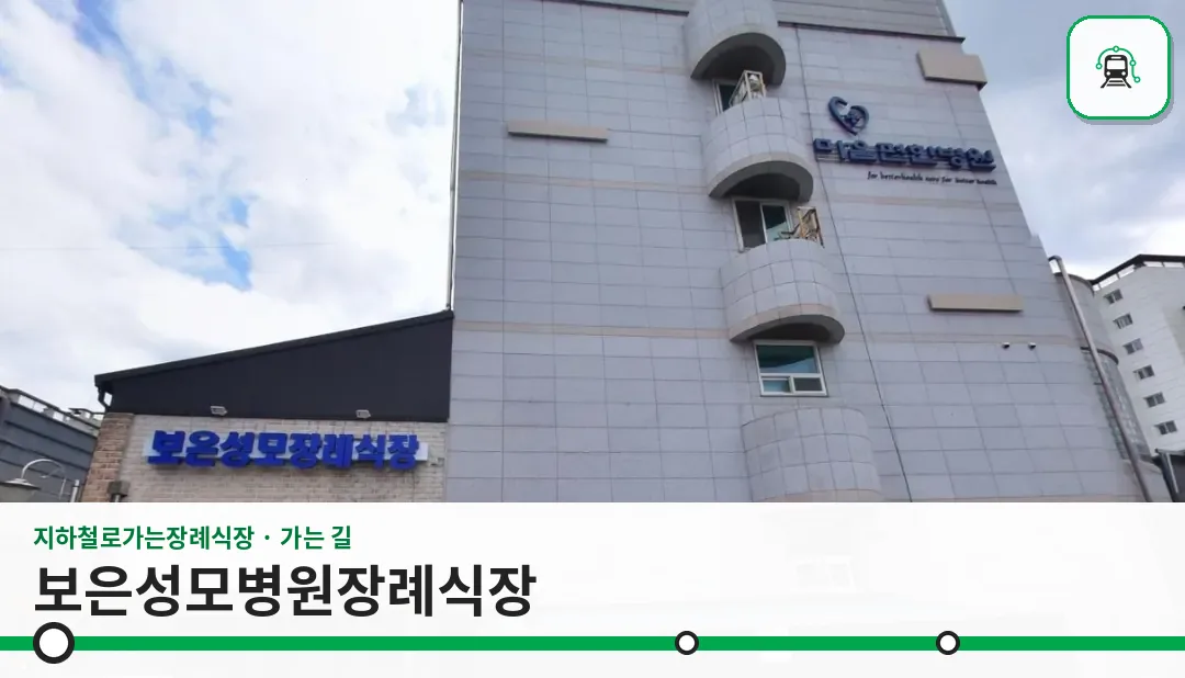 보은성모병원장례식장 사진 1장