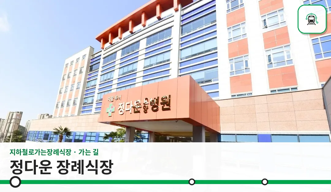 정다운 장례식장 사진 1장