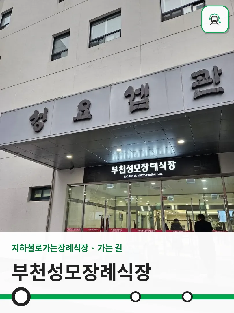 부천성모장례식장 사진 1/3