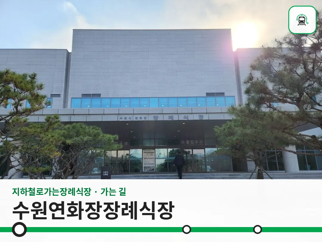 수원연화장장례식장 사진 1/3