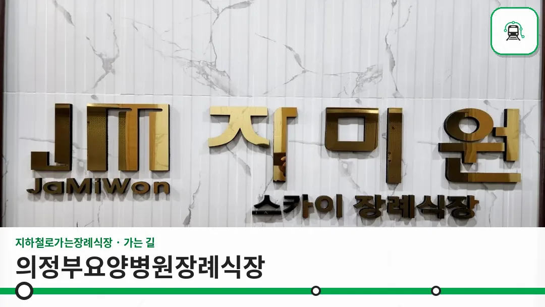 의정부요양병원장례식장 사진 1/3