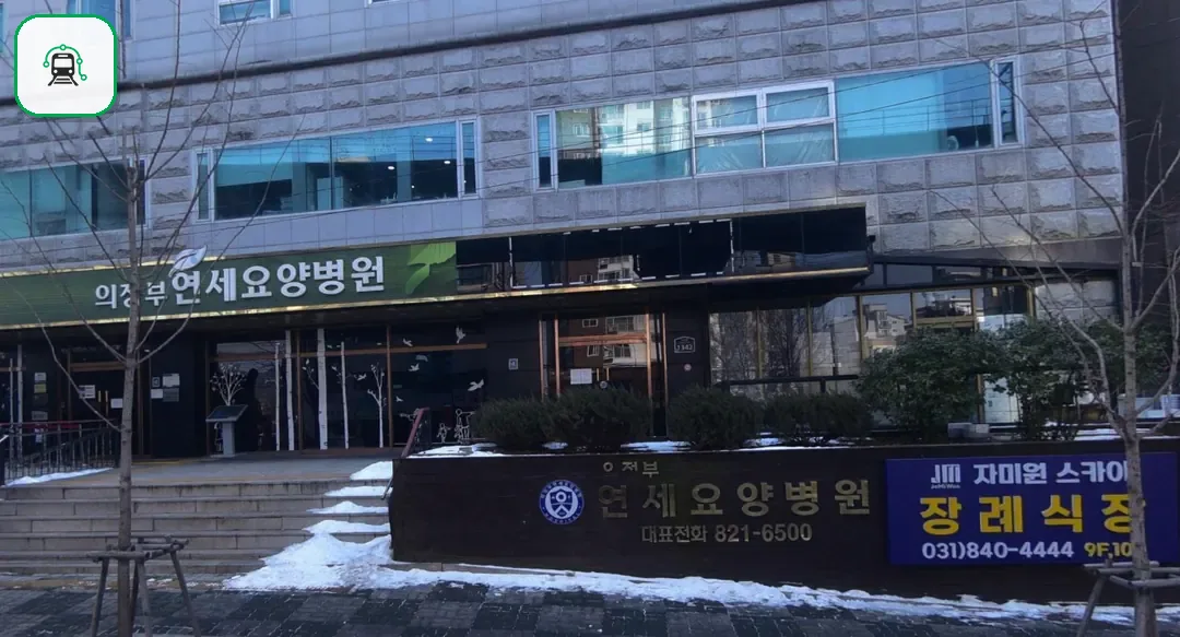 의정부요양병원장례식장 사진 2/3