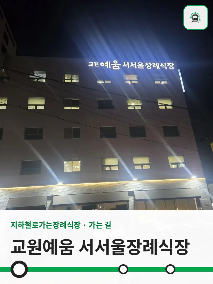 교원예움 서서울장례식장 사진 1/3