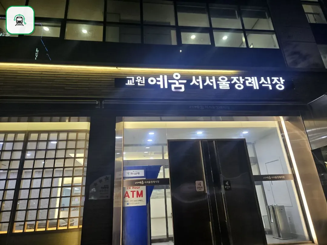 교원예움 서서울장례식장 사진 2/3