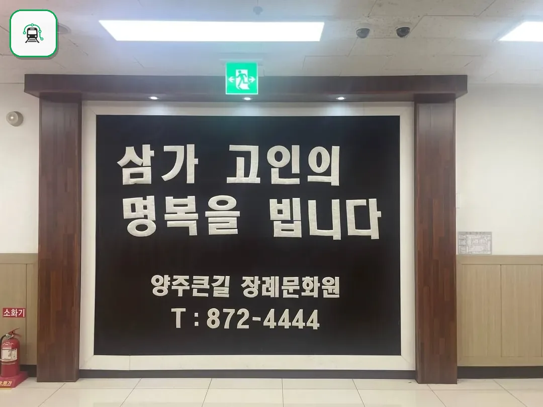 큰길장례문화원 사진 3/3