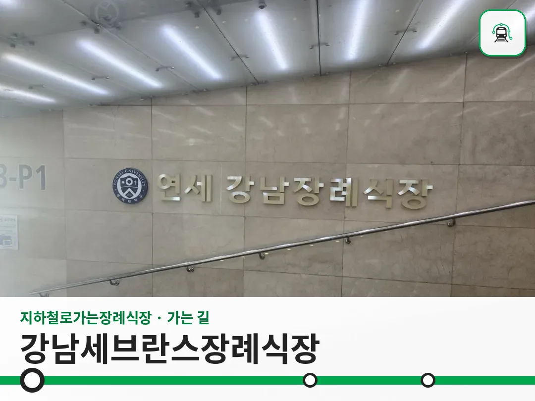 강남세브란스장례식장 사진 1/3
