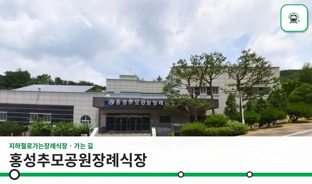 홍성추모공원장례식장 사진 1장
