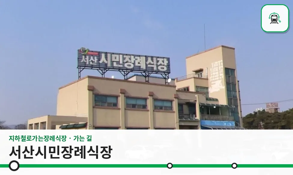 서산시민장례식장 사진 1장