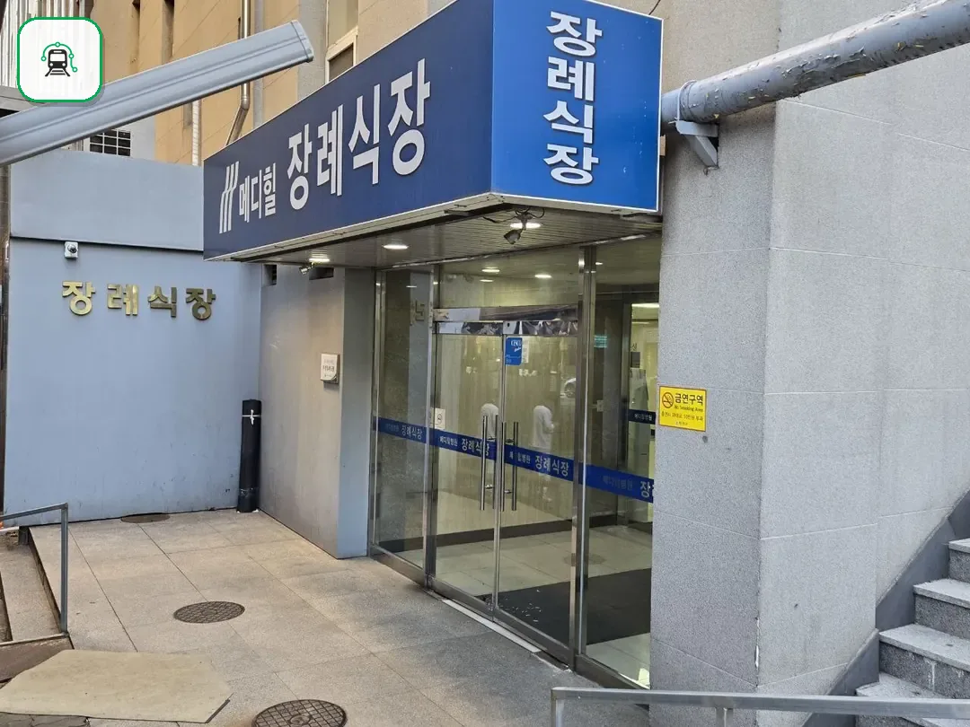 메디힐병원장례식장 사진 3/3