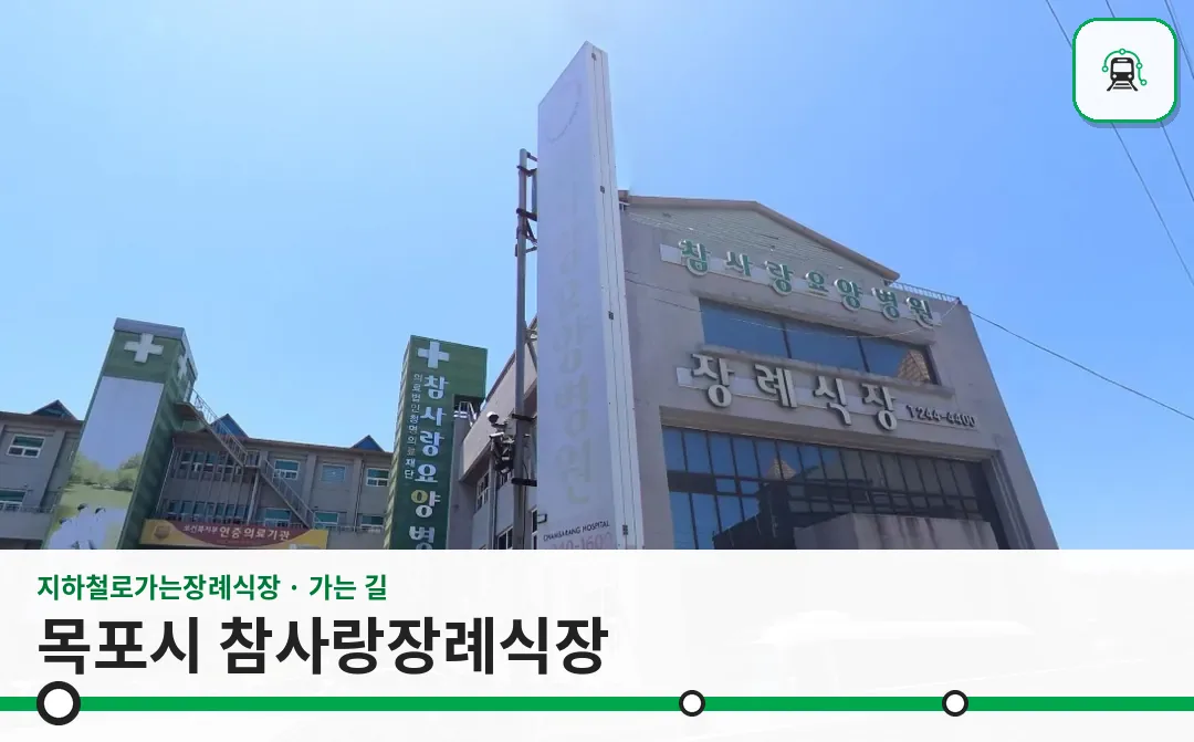 목포시 참사랑장례식장 사진 1장