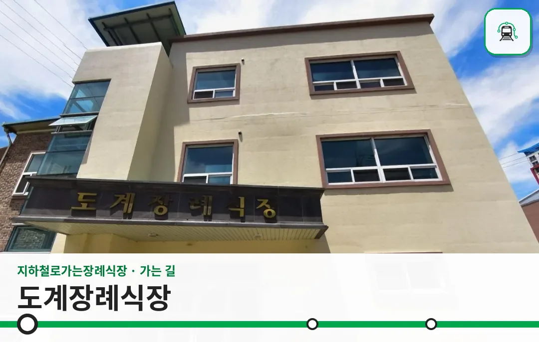 도계장례식장 사진 1장