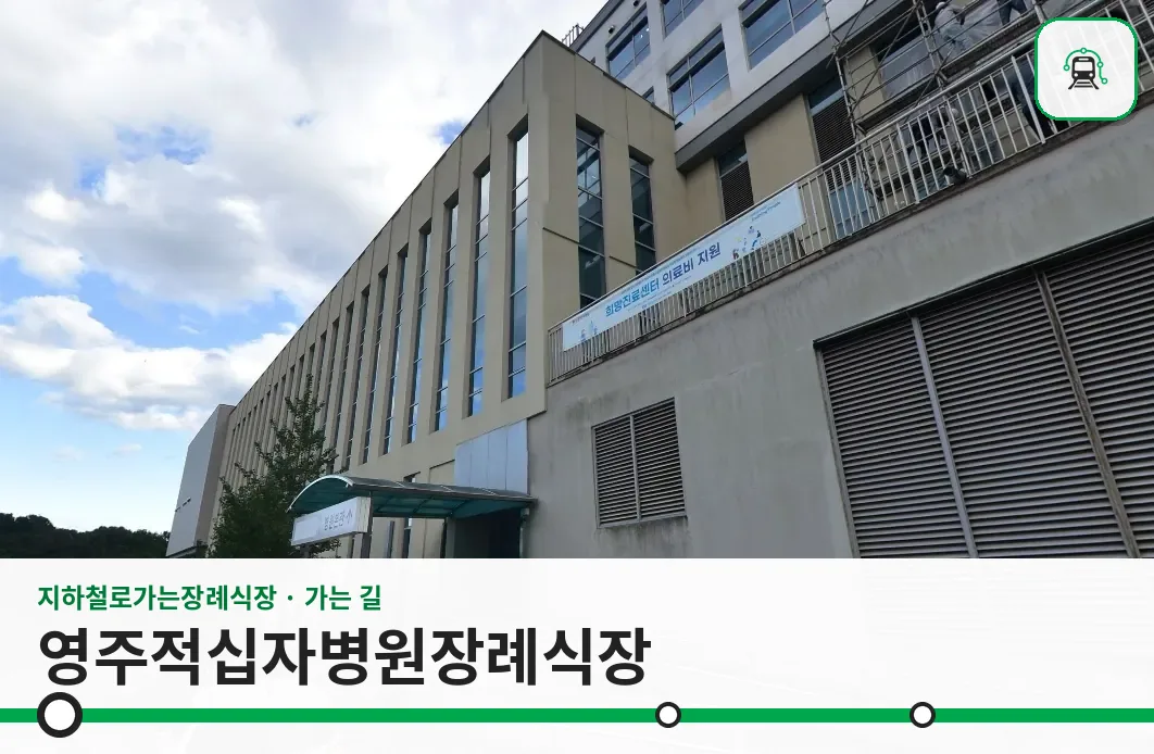 영주적십자병원장례식장 사진 1장